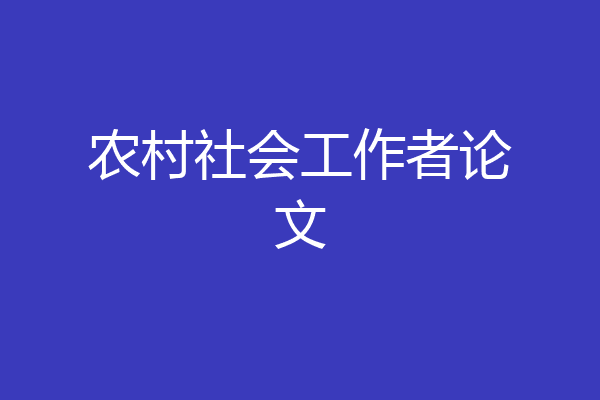 农村社会工作者论文