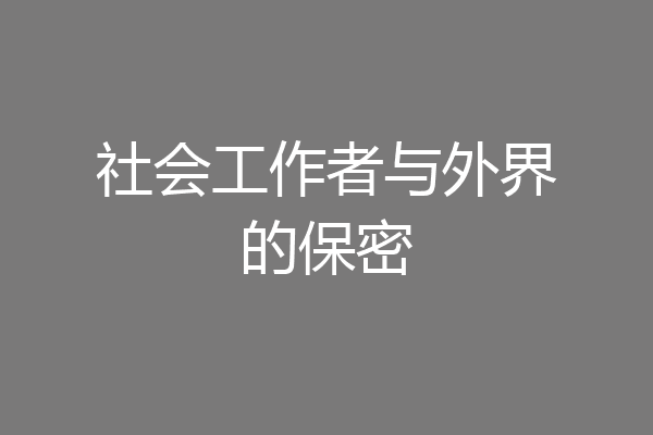社会工作者与外界的保密