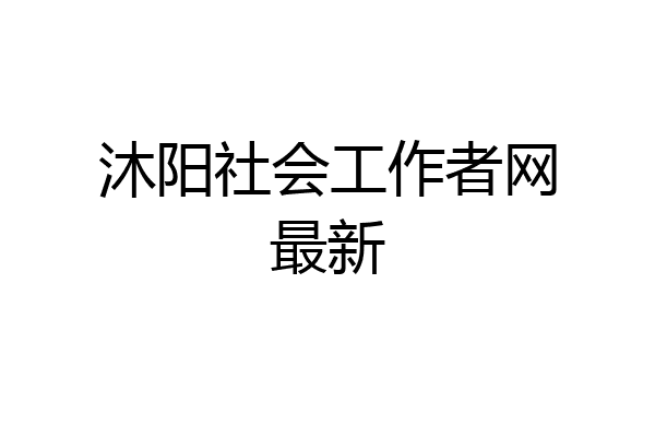 沐阳社会工作者网最新