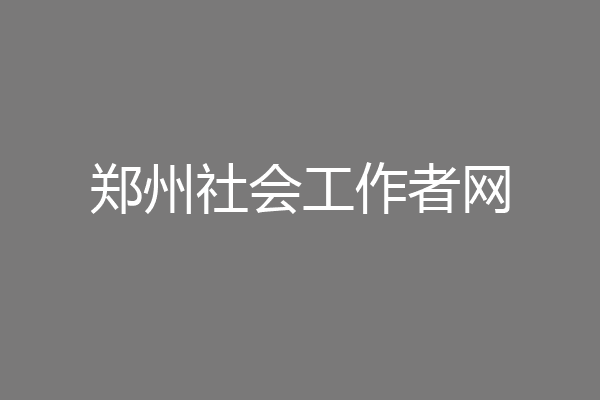 郑州社会工作者网