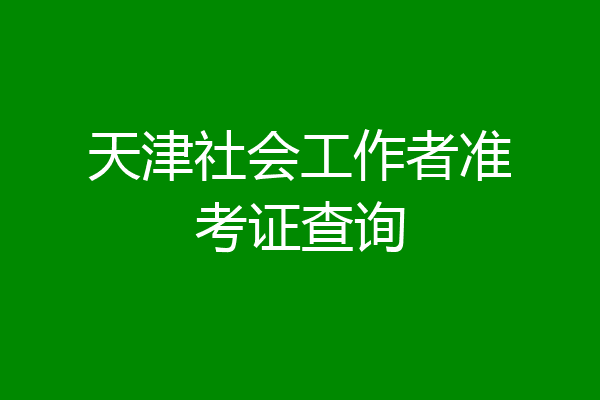天津社会工作者准考证查询