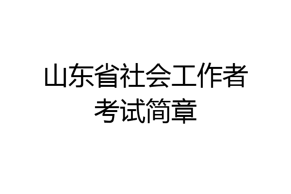山东省社会工作者考试简章