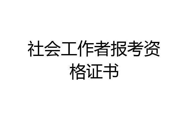 社会工作者报考资格证书