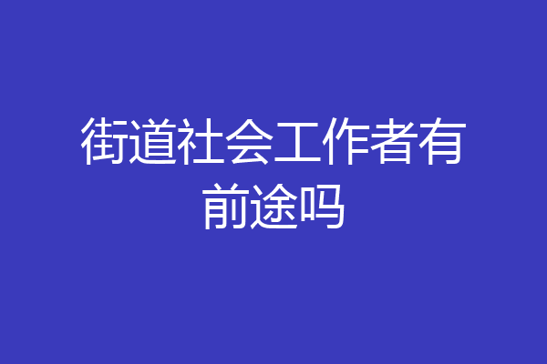 街道社会工作者有前途吗