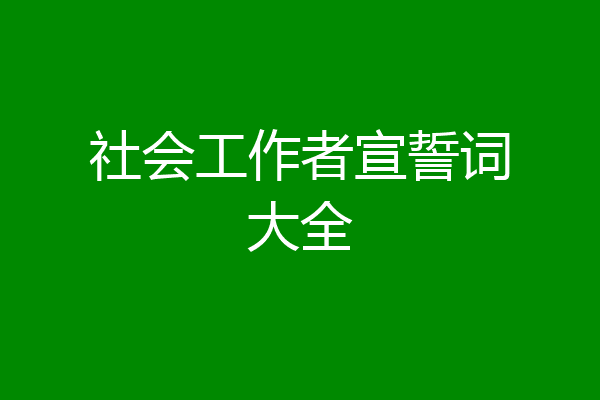 社会工作者宣誓词大全