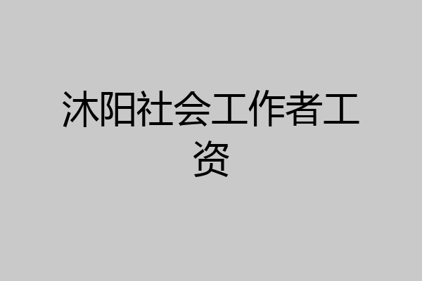 沐阳社会工作者工资