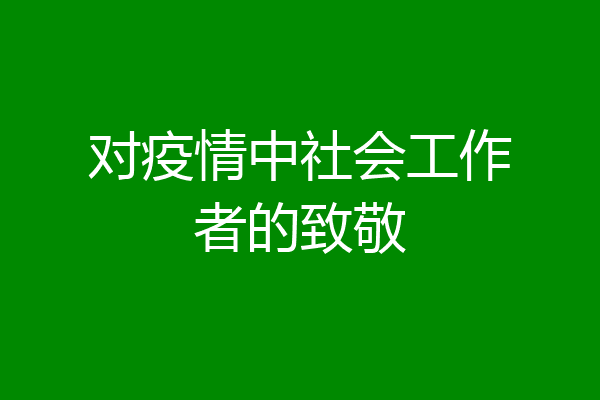 对疫情中社会工作者的致敬