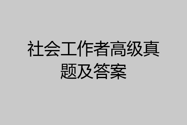 社会工作者高级真题及答案