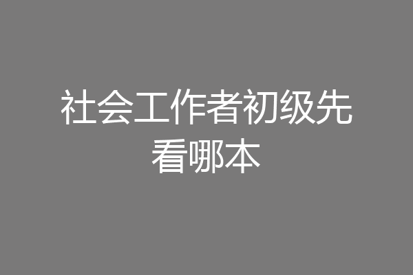 社会工作者初级先看哪本
