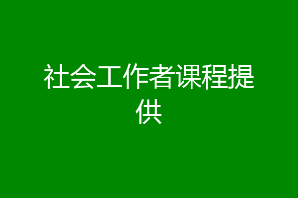 社会工作者课程提供
