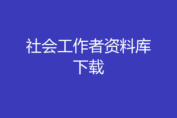 社会工作者资料库下载