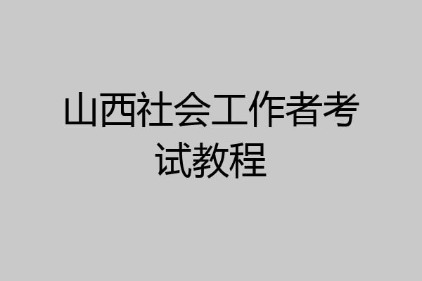 山西社会工作者考试教程