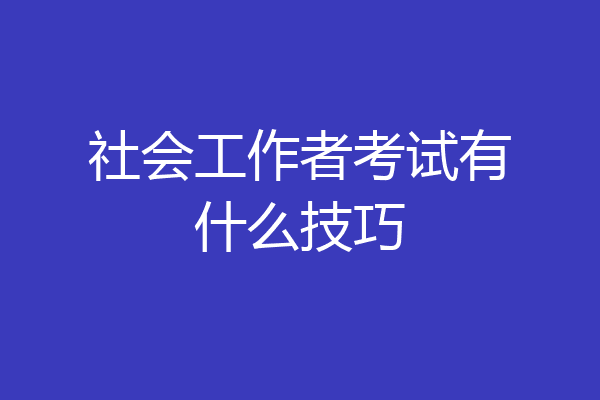 社会工作者考试有什么技巧