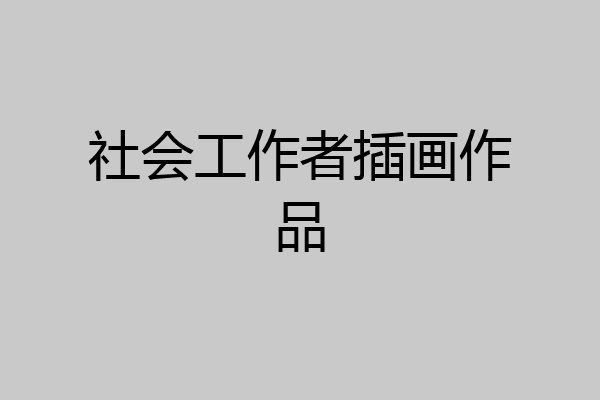 社会工作者插画作品