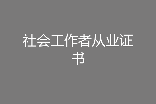 社会工作者从业证书