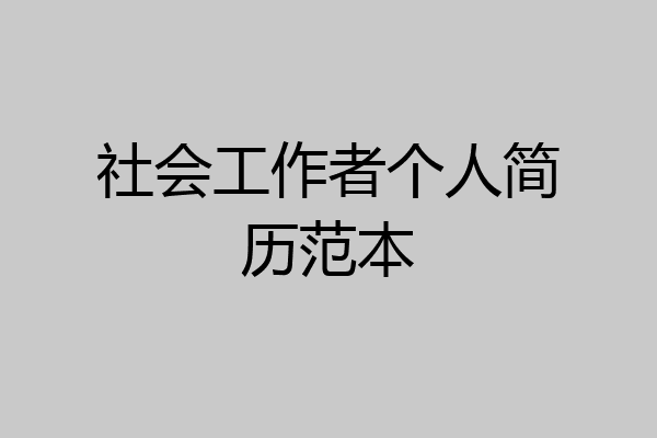 社会工作者个人简历范本