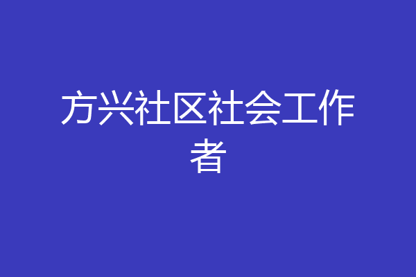 方兴社区社会工作者