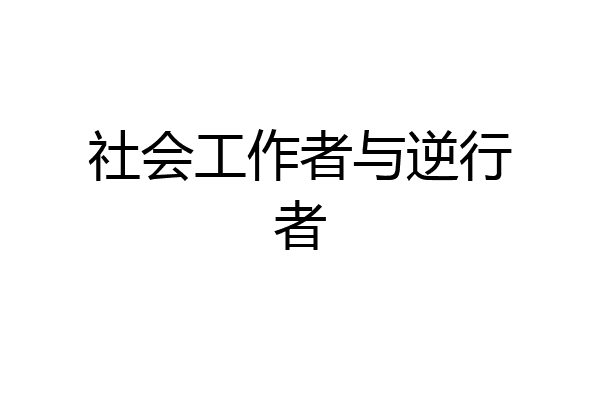 社会工作者与逆行者