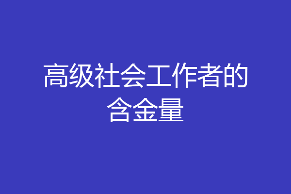高级社会工作者的含金量