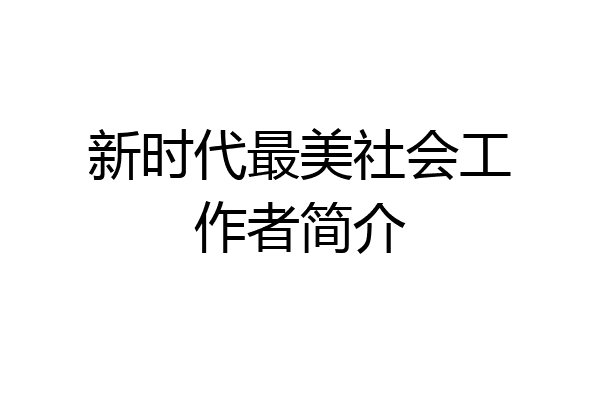 新时代最美社会工作者简介