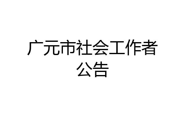 广元市社会工作者公告