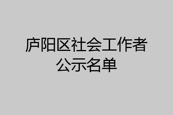 庐阳区社会工作者公示名单