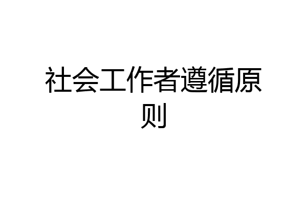 社会工作者遵循原则