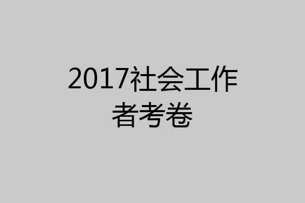 2017社会工作者考卷