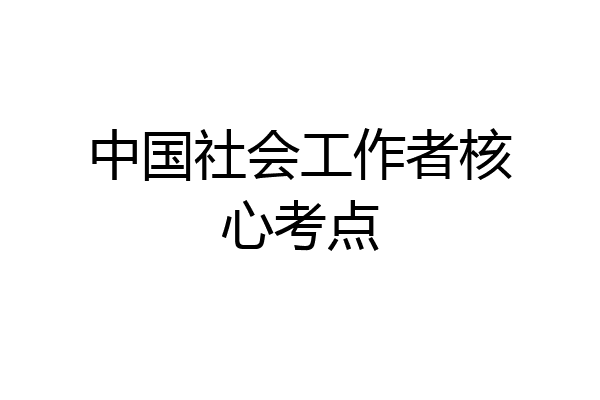 中国社会工作者核心考点