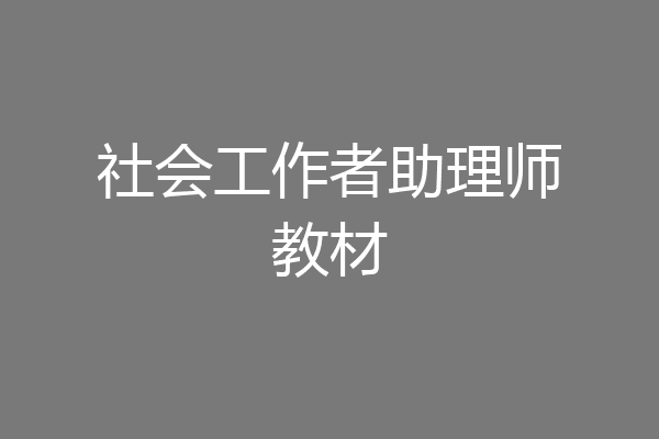 社会工作者助理师教材