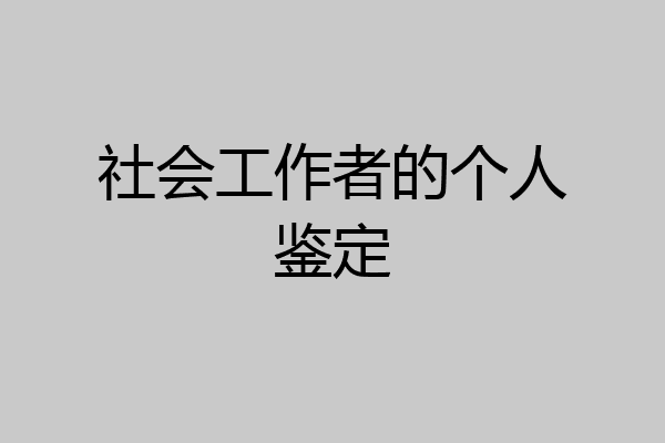 社会工作者的个人鉴定