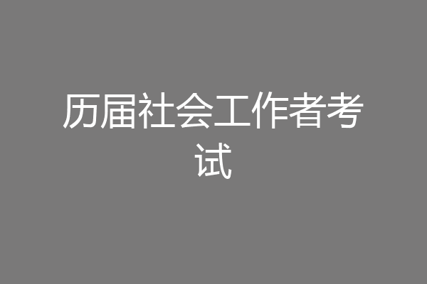 历届社会工作者考试
