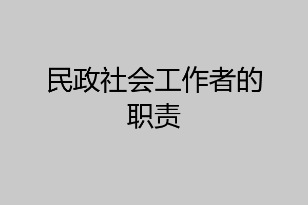 民政社会工作者的职责