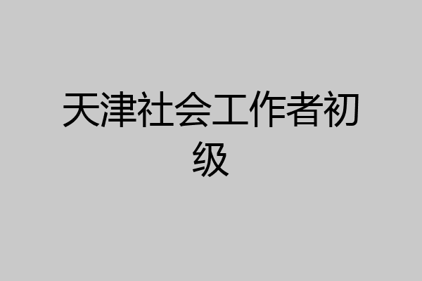天津社会工作者初级