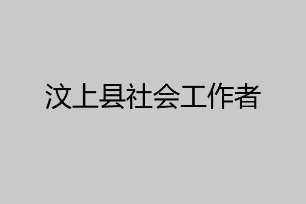 汶上县社会工作者