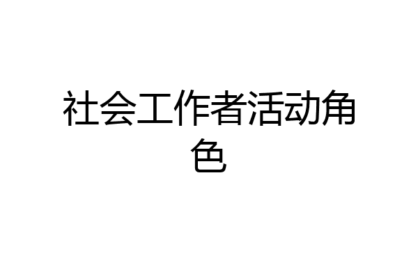 社会工作者活动角色