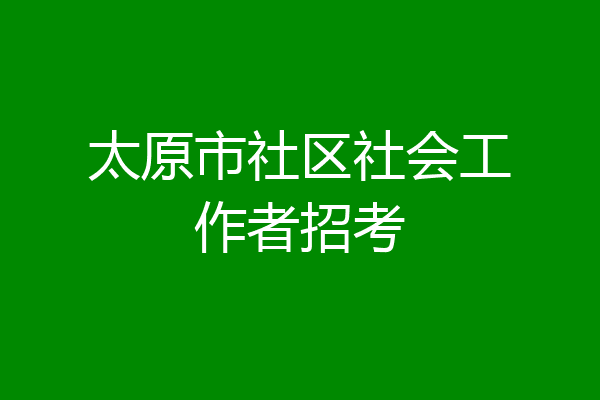 太原市社区社会工作者招考
