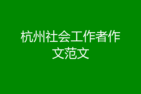 杭州社会工作者作文范文