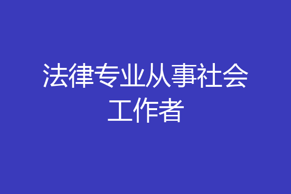 法律专业从事社会工作者