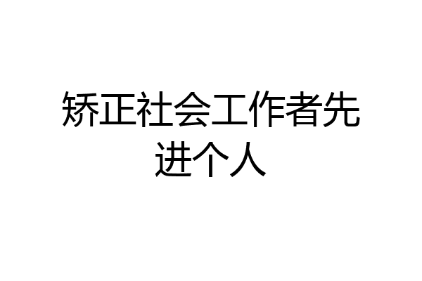 矫正社会工作者先进个人
