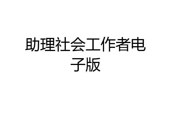 助理社会工作者电子版