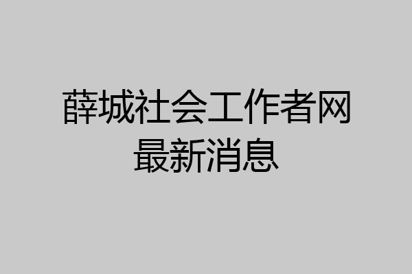 薛城社会工作者网最新消息