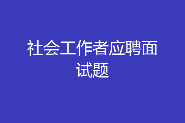 社会工作者应聘面试题