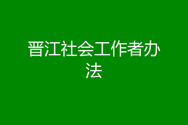 晋江社会工作者办法