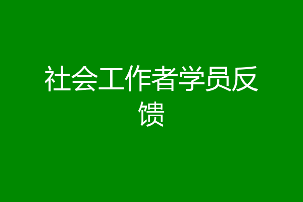 社会工作者学员反馈