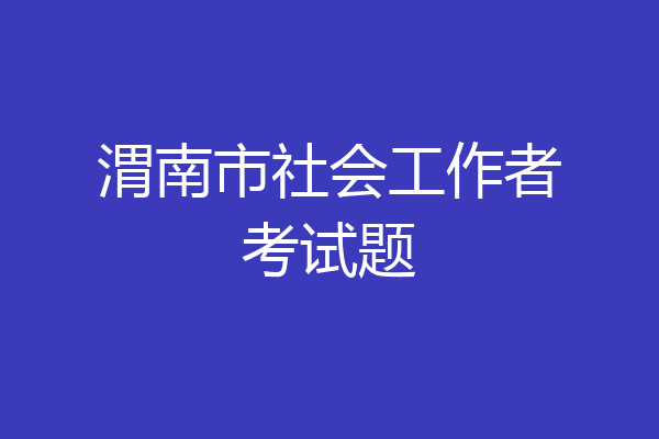 渭南市社会工作者考试题