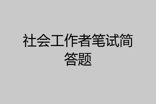 社会工作者笔试简答题