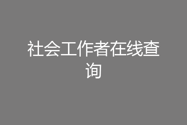社会工作者在线查询