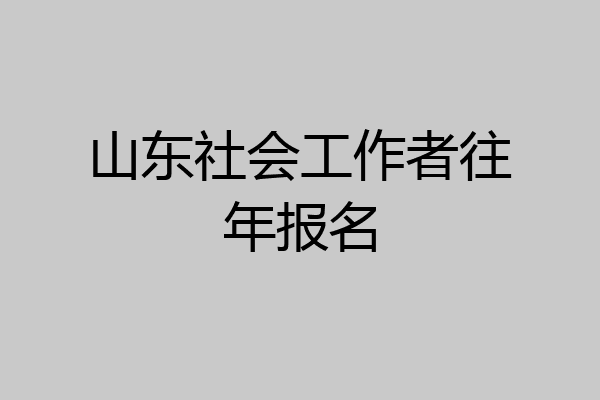 山东社会工作者往年报名