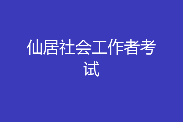 仙居社会工作者考试